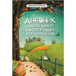 Уценка. Мария Буряк: Дневник наблюдений за природой для школьников