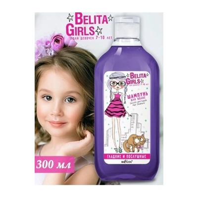 Белита Girls Для девочек 7-10 лет Шампунь для волос Гладкие и послушные, 300мл