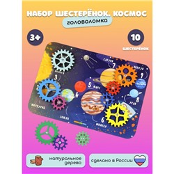 Набор шестерёнок «Космос», МИКС