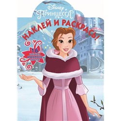 Принцесса Disney. НР № 18062. Наклей и раскрась