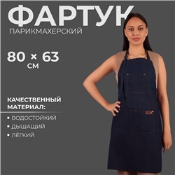 Фартук для мастера, джинсовый, цвет синий