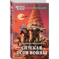 Спуская псов войны