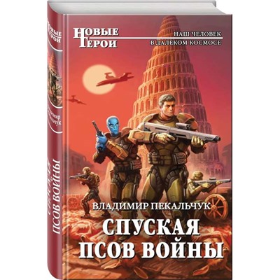 Спуская псов войны