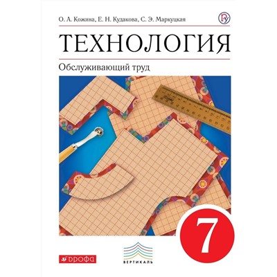 Кожина, Маркуцкая, Кудакова: Технология. Обслуживающий труд. 7 класс. Учебник. Вертикаль. ФГОС. 2019 год