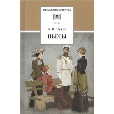 Уценка. Антон Чехов: Пьесы