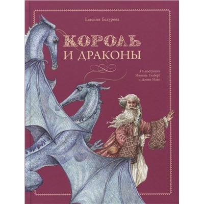 Евгения Бахурова: Король и драконы