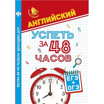 Светлана Первухина: Английский. Успеть за 48 часов. ЕГЭ + ОГЭ