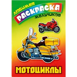 ЛЮБИМАЯ РАСКРАСКА МАЛЬЧИКОВ.(А5).МОТОЦИКЛЫ