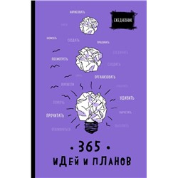Ежедневник. 365 идей и планов (фиолетовый)