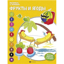 Фрукты и ягоды. Книжка-раскраска