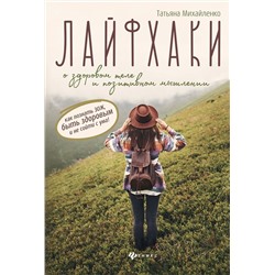 Татьяна Михайленко: Лайфхаки о здоровом теле и позитивном мышлении. Как познать ЗОЖ, быть здоровым и не сойти с ума!