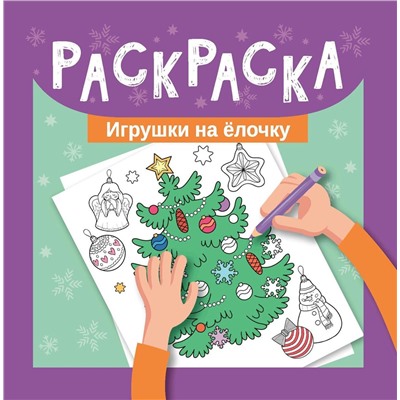 Раскраска. Игрушки на елочку