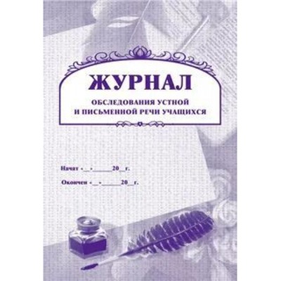 Журнал обследования устной и письменной речи учащихся КЖ-647 Торговый дом "Учитель-Канц"