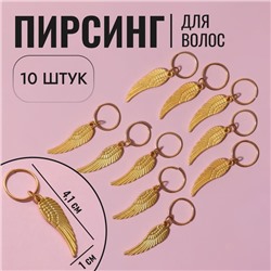 Пирсинг для волос «Крылья», 4,1 × 1 см, 10 шт, цвет золотистый