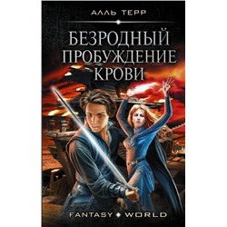 Терр Алль: Безродный. Пробуждение крови