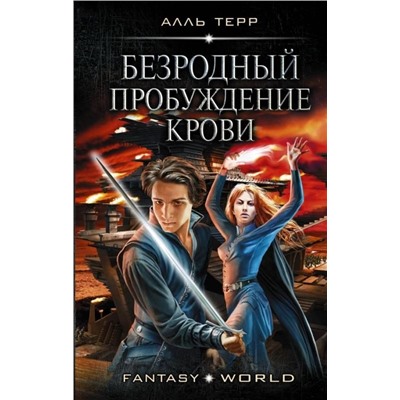 Терр Алль: Безродный. Пробуждение крови