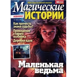 Магические истории 07/24