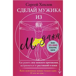 Сделай мужика из м*дака. Как развить силу женского притяжения, застраховаться от расставаний и измен. Всем мужчинам нужно только одно. И это не секс…