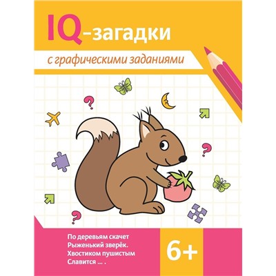 IQ-загадки с графическими заданиями. 6+