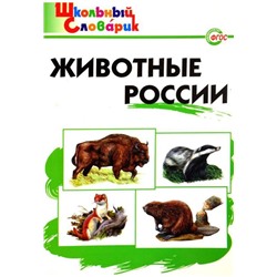 Животные России