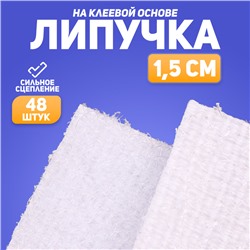 Липучка на клеевой основе «Квадрат», набор 48 шт., размер 1 шт: 1,5×1,5 см