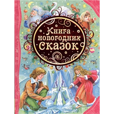 Книга новогодних сказок