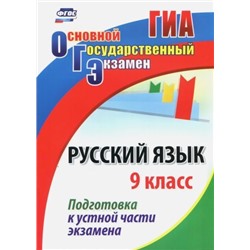 Русский язык. 9 класс. Подготовка к устной части экзамена