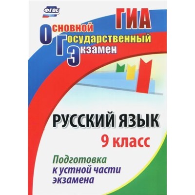 Русский язык. 9 класс. Подготовка к устной части экзамена