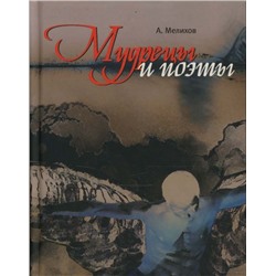 Александр Мелихов: Мудрецы и поэты