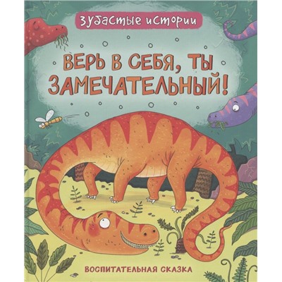 Верь в себя, ты замечательный! Зубастые истории