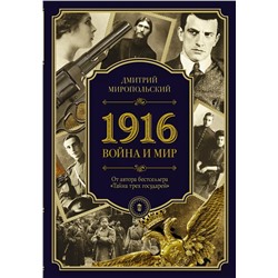 1916. Война и мир : роман