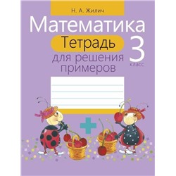 Наталья Жилич: Математика. 3 класс. Тетрадь для решения примеров