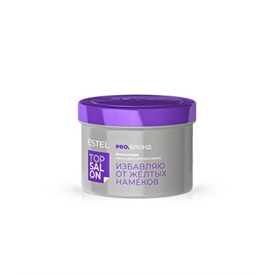 Фиолетовая маска для светлых волос ESTЕL TОP SALОN PRО.БЛОНД, 500 мл