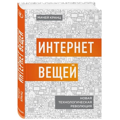 Интернет вещей. Новая технологическая революция