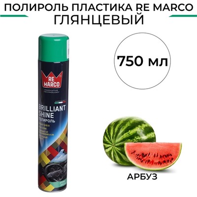 Полироль пластика RE MARCO BRILLIANT SHINE, Арбуз, аэрозоль, 750 мл