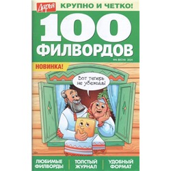 Дарья 100 филвордов 06/24