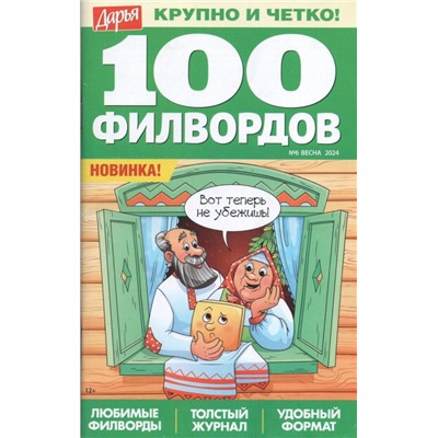 Дарья 100 филвордов 06/24