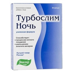 Турбослим Ночь усиленная формула капс. 0,3г №30 БАД