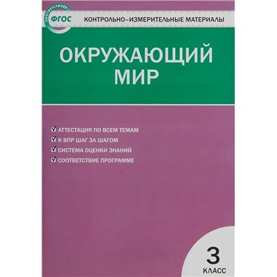 Окружающий мир. 3 класс. Контрольно-измерительные материалы. ФГОС