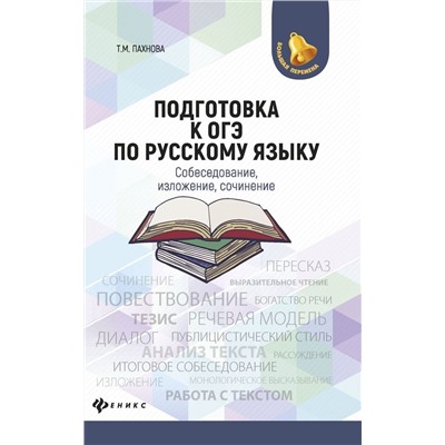 Татьяна Пахнова: Подготовка к ОГЭ по русскому языку. Собеседование, изложение, сочинение