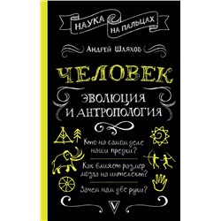 Человек: эволюция и антропология