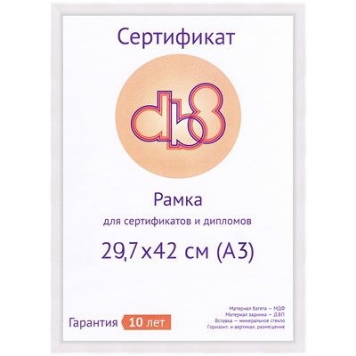 Рамка для сертификата DB8 29.7x42 (A3) 5006-12W белый, МДФ со стеклом		артикул 5-34798