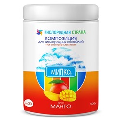 Смесь пищевая - Композиция № 30 (милко) "Манго" (для коктейлей на молоке / 300 гр)