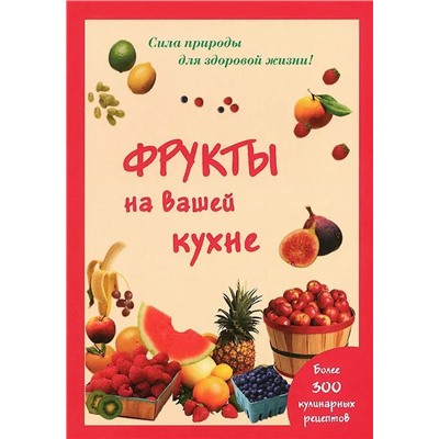 Мария Шустаковска-Хойнацка: Фрукты на вашей кухне