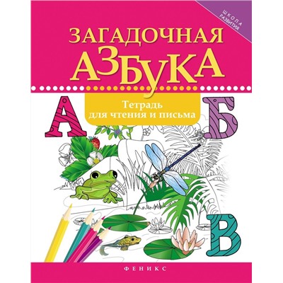 Загадочная азбука: тетрадь для чтения и письма