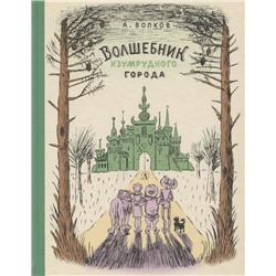 Уценка. Александр Волков: Волшебник Изумрудного города