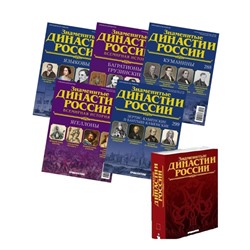 Комплект из 5 ти Знаменитые династии России №4 + Папка