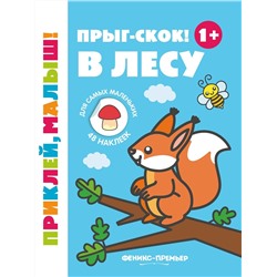 Прыг-скок! В лесу. Книжка с наклейками