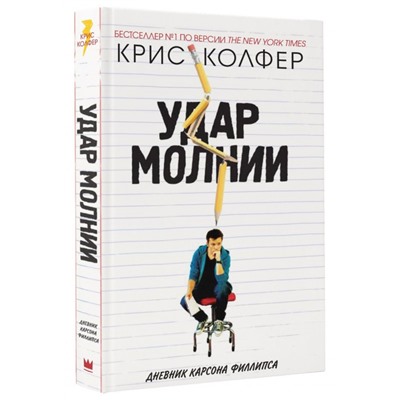 Уценка. Крис Колфер: Удар молнии. Дневник Карсона Филлипса