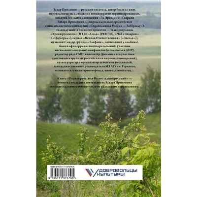 Родная речь, или Не последний русский. Захар Прилепин: комментарии и наблюдения